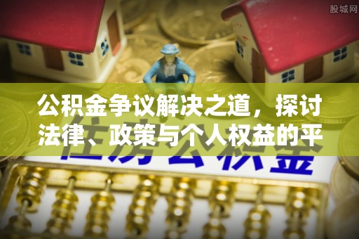 板芙公积金争议解决之道，探讨法律、政策与个人权益的平衡