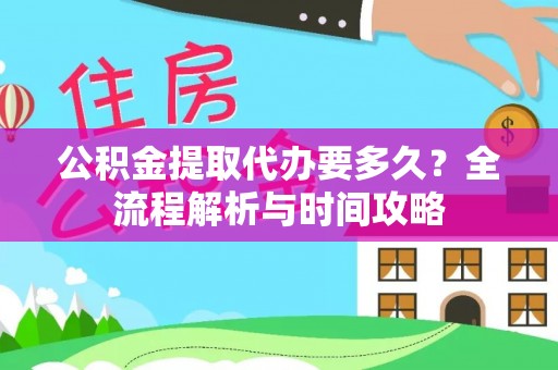 板芙公积金提取代办要多久？全流程解析与时间攻略