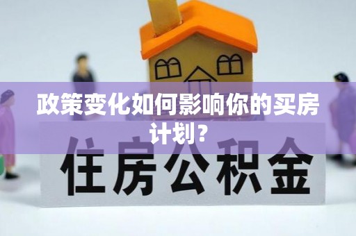 板芙政策变化如何影响你的买房计划？
