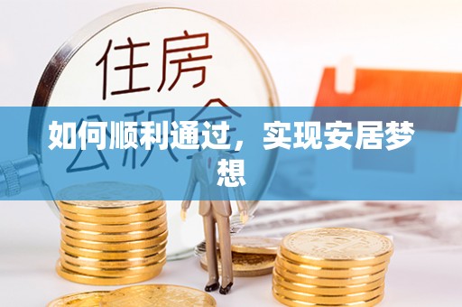 板芙如何顺利通过，实现安居梦想
