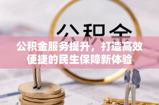 板芙公积金服务提升，打造高效便捷的民生保障新体验