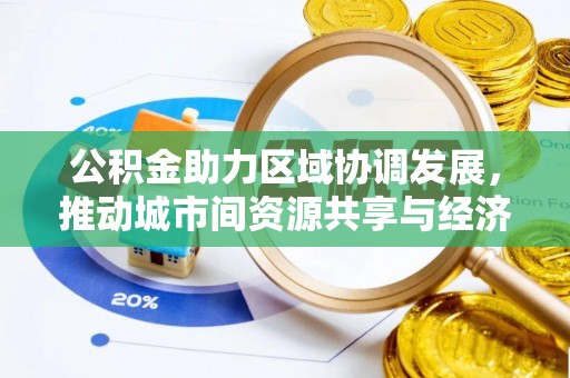 板芙公积金助力区域协调发展，推动城市间资源共享与经济均衡发展