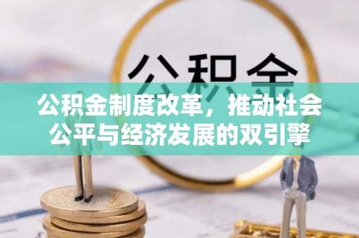 板芙公积金制度改革，推动社会公平与经济发展的双引擎