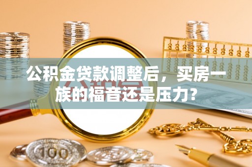 板芙公积金贷款调整后，买房一族的福音还是压力？