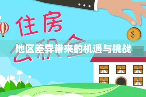 板芙地区差异带来的机遇与挑战