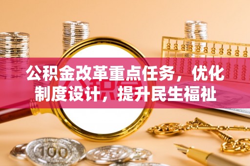 板芙公积金改革重点任务，优化制度设计，提升民生福祉