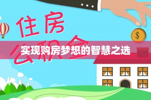 板芙实现购房梦想的智慧之选