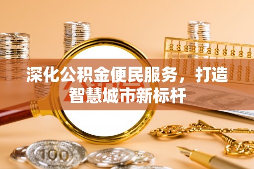 板芙深化公积金便民服务，打造智慧城市新标杆