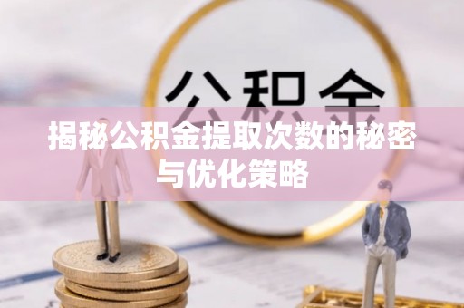 板芙揭秘公积金提取次数的秘密与优化策略