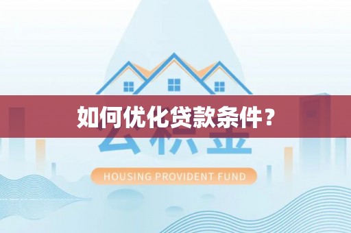 板芙如何优化贷款条件？
