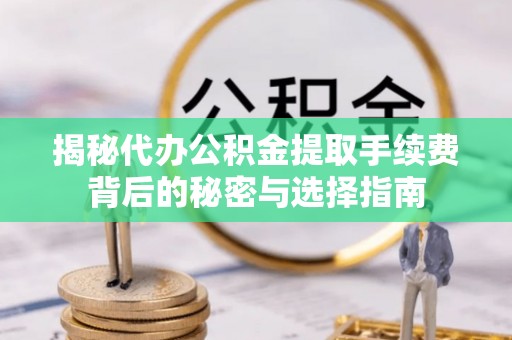 板芙揭秘代办公积金提取手续费背后的秘密与选择指南