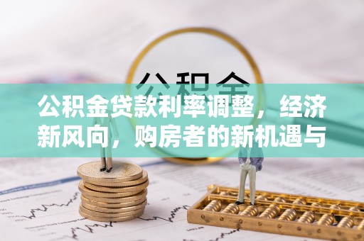 板芙公积金贷款利率调整，经济新风向，购房者的新机遇与挑战