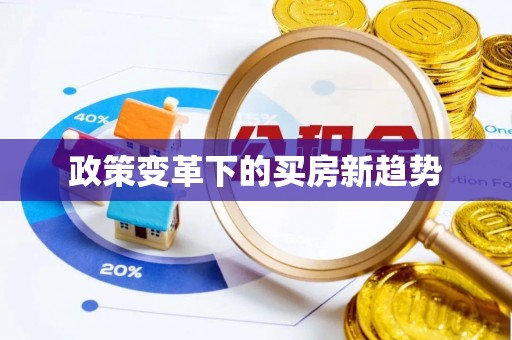 板芙政策变革下的买房新趋势