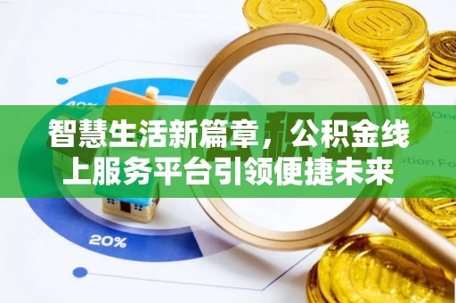 板芙智慧生活新篇章，公积金线上服务平台引领便捷未来