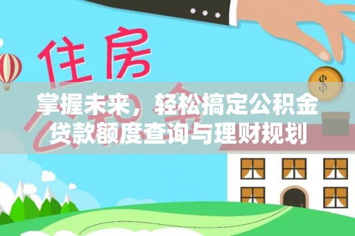 板芙掌握未来，轻松搞定公积金贷款额度查询与理财规划