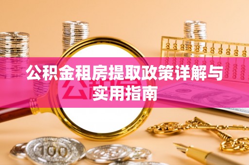 板芙公积金租房提取政策详解与实用指南