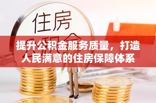 板芙提升公积金服务质量，打造人民满意的住房保障体系