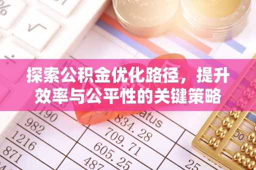 板芙探索公积金优化路径，提升效率与公平性的关键策略