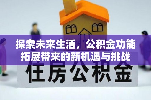 板芙探索未来生活，公积金功能拓展带来的新机遇与挑战