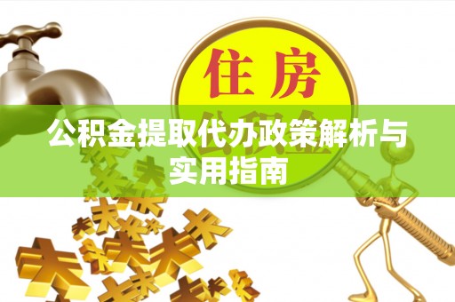 板芙公积金提取代办政策解析与实用指南