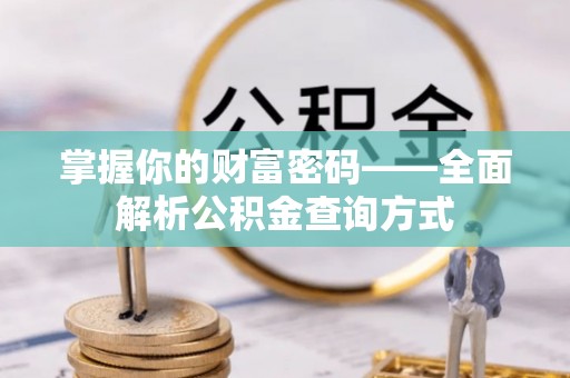 板芙掌握你的财富密码——全面解析公积金查询方式