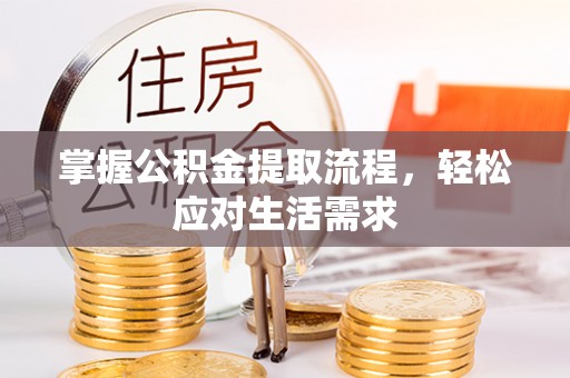 板芙掌握公积金提取流程，轻松应对生活需求