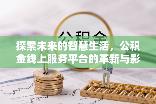 板芙探索未来的智慧生活，公积金线上服务平台的革新与影响
