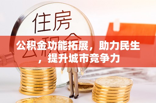 板芙公积金功能拓展，助力民生，提升城市竞争力