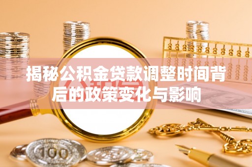 板芙揭秘公积金贷款调整时间背后的政策变化与影响