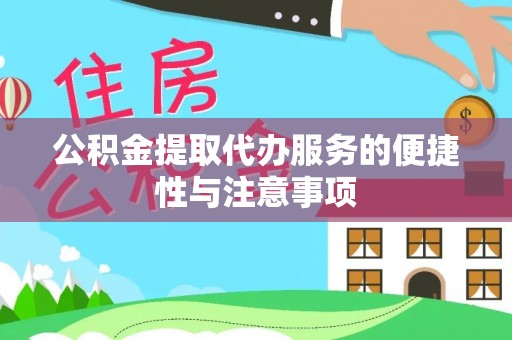 板芙公积金提取代办服务的便捷性与注意事项