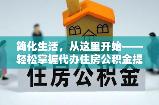 板芙简化生活，从这里开始——轻松掌握代办住房公积金提取全流程