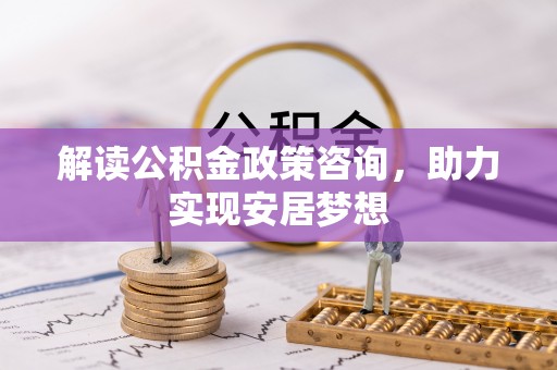 板芙解读公积金政策咨询，助力实现安居梦想
