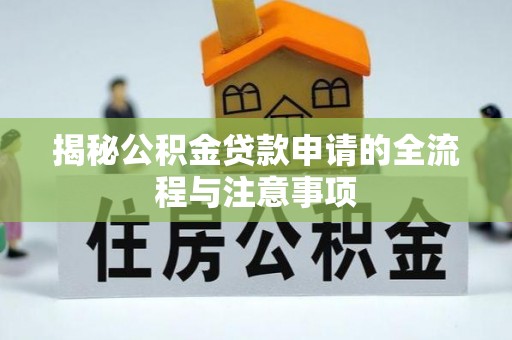 板芙揭秘公积金贷款申请的全流程与注意事项
