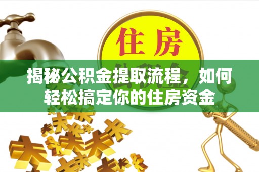 板芙揭秘公积金提取流程，如何轻松搞定你的住房资金
