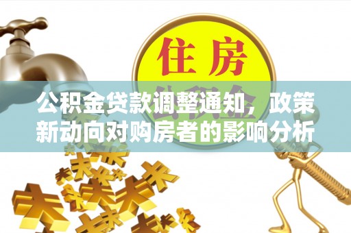 板芙公积金贷款调整通知，政策新动向对购房者的影响分析