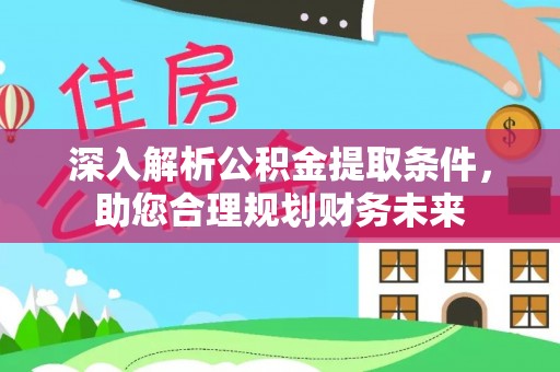 板芙深入解析公积金提取条件，助您合理规划财务未来