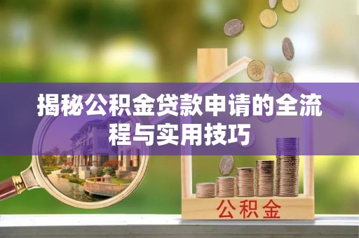 板芙揭秘公积金贷款申请的全流程与实用技巧