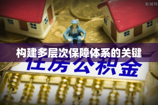 板芙构建多层次保障体系的关键