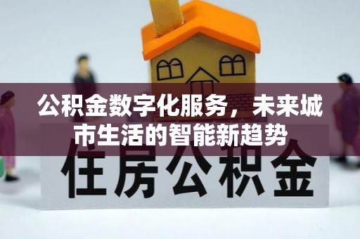 板芙公积金数字化服务，未来城市生活的智能新趋势