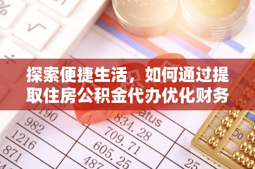 板芙探索便捷生活，如何通过提取住房公积金代办优化财务规划