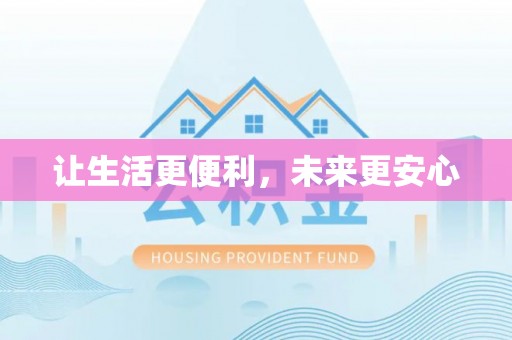 板芙让生活更便利，未来更安心