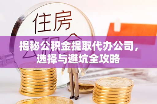 板芙揭秘公积金提取代办公司，选择与避坑全攻略