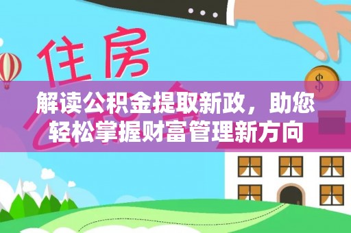 板芙解读公积金提取新政，助您轻松掌握财富管理新方向