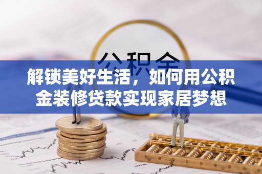 板芙解锁美好生活，如何用公积金装修贷款实现家居梦想