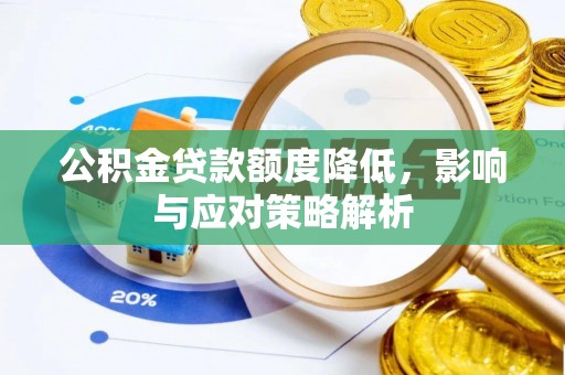 板芙公积金贷款额度降低，影响与应对策略解析
