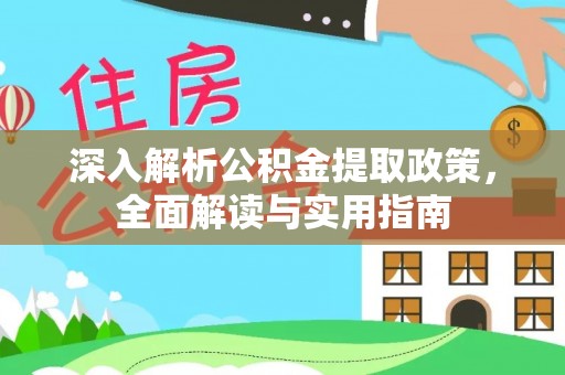 板芙深入解析公积金提取政策，全面解读与实用指南