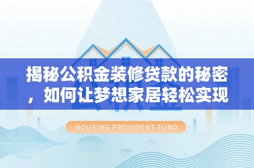板芙揭秘公积金装修贷款的秘密，如何让梦想家居轻松实现？