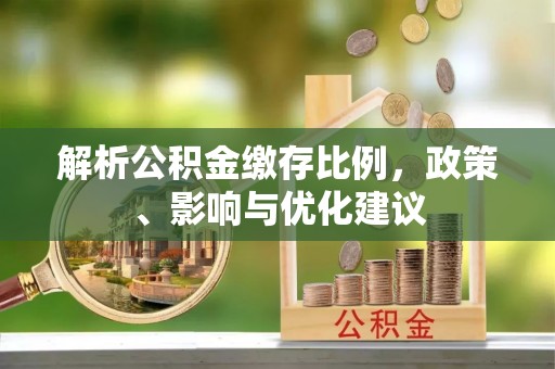 板芙解析公积金缴存比例，政策、影响与优化建议