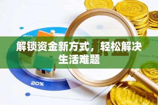 板芙解锁资金新方式，轻松解决生活难题