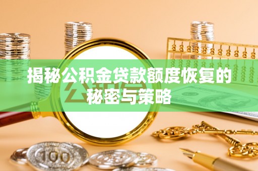 板芙揭秘公积金贷款额度恢复的秘密与策略